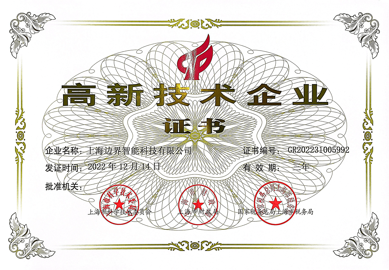 certificate-国家高新技术企业认证