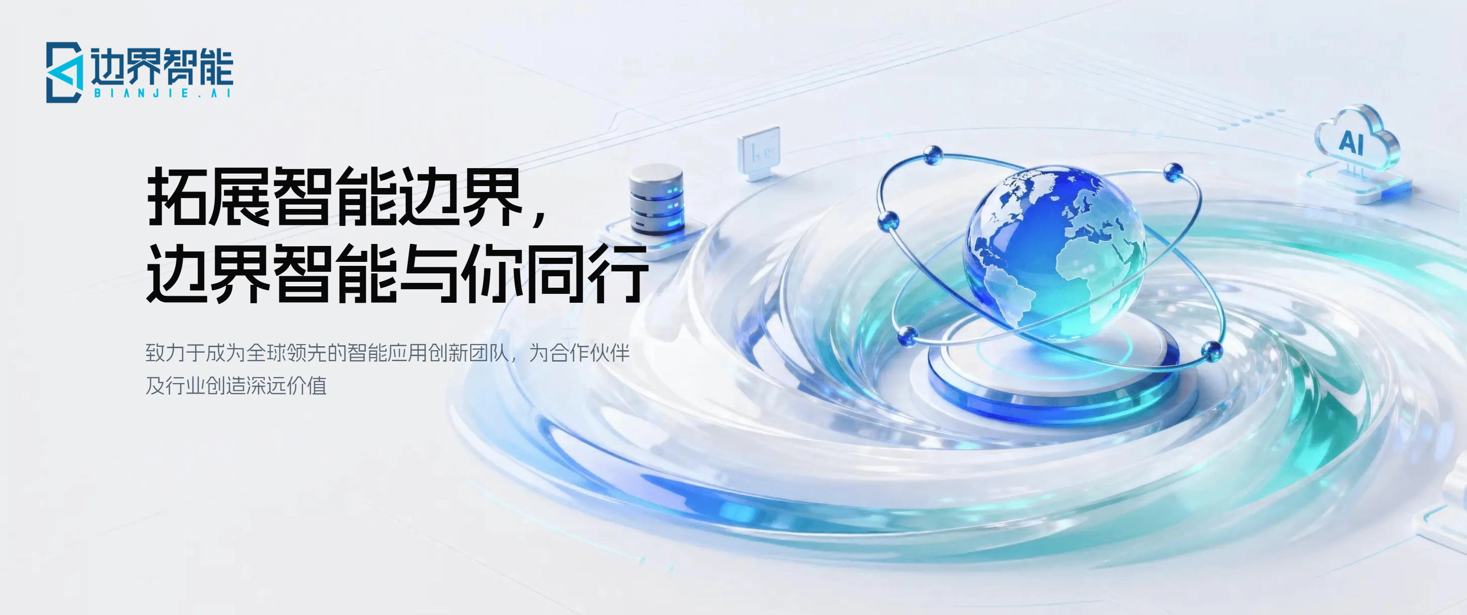 边界智能官网焕新升级